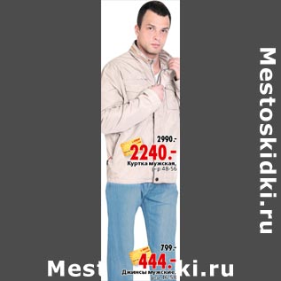 Акция - Куртка мужская Джинсы мужские 444.00