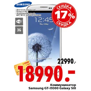 Акция - Коммуникатор Samsung GT-I9300 Galaxy Sill