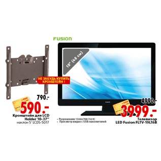 Акция - Телевизор LED Fusion FLTV-19L16B Кронштейн для LCD Holder 10-37