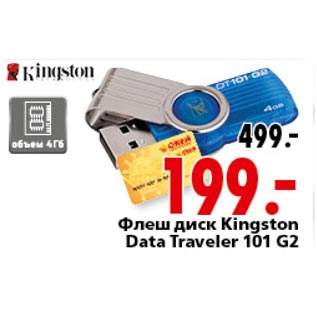 Акция - Флэш диск Kinston Data Traveler 101 G2