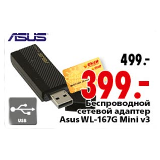 Акция - Беспроводной сетевой адаптер Asus WL-167G Mini v3