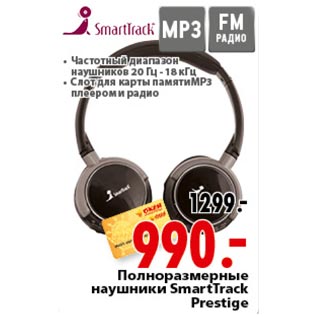 Акция - Полноразмерные наушники Smart Track