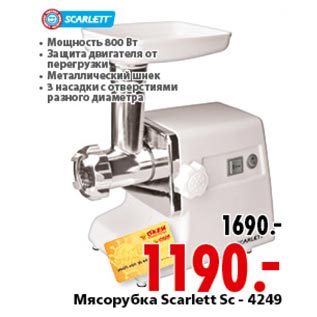 Акция - Мясорубка Scarlett SC-4249