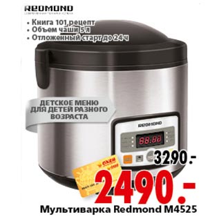 Акция - Мультиварка Redmond M4525