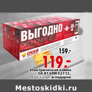 Акция - Электрическая лампа GE A1 60WE27CL