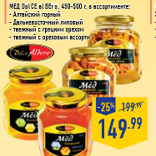 Акция - Мед DOLCE ALBERO, 450-500 г,