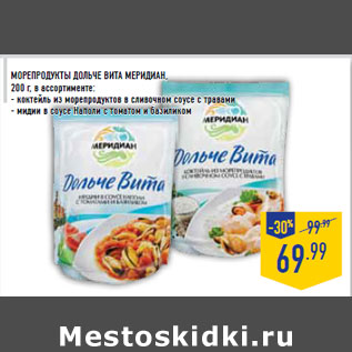 Акция - МОРЕПРОДУКТЫ ДОЛЬЧЕ ВИТА МЕРИДИАН,