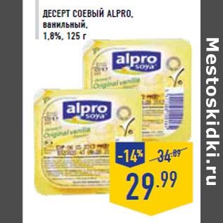 Акция - ДЕСЕРТ СОЕВЫЙ ALPRO,