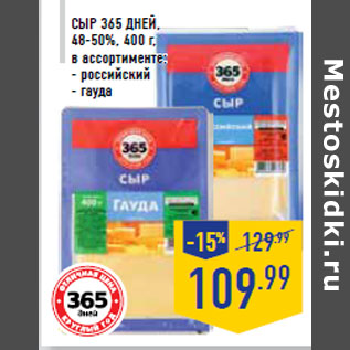 Акция - Сыр 365 ДНЕЙ,