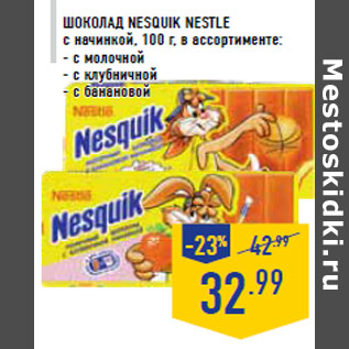Акция - Шоколад Nesquik NESTLE