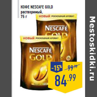 Акция - Кофе NESCAFE Gold