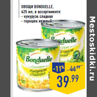 Акция - Овощи BONDUELLE,