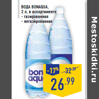 Акция - ВОДА BONAQUA ,