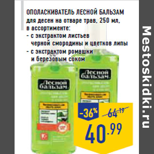 Акция - Ополаскиватель ЛЕСНОЙ БАЛЬЗАМ для десен на отваре трав