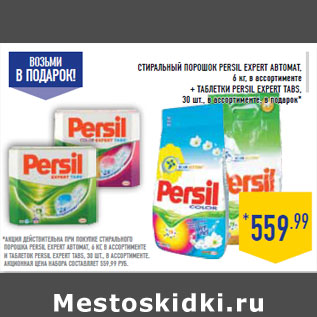 Акция - Стиральный порошок PERSIL +Таблетки PERSIL ExpТаbs,