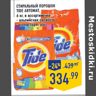 Акция - Стиральный порошок TIDE автомат