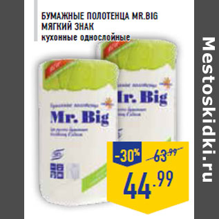 Акция - Бумажные полотенца Mr.Big МЯГКИЙ ЗНАК