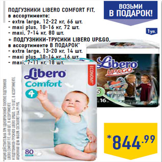 Акция - Подгузники LIBERO Comfort Fit