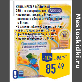 Акция - Каша NESTLE молочная,