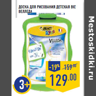 Акция - Доска для рисования детская BIC Велледа