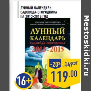 Акция - Лунный календарь садовода-огородника на 2013-2015 год