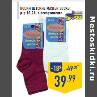 Акция - Носки детские MASTER SOCKS