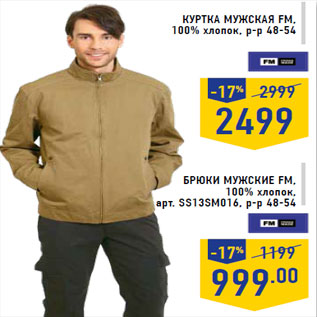 Акция - Куртка 2499,00/ Брюки 999,00