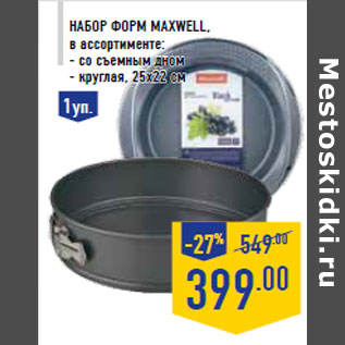 Акция - Набор форм MAXWELL
