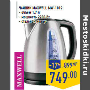 Акция - Чайник MAXWELL MW-1019