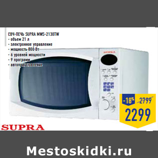 Акция - СВЧ-печь SUPRA MWS-2130TW