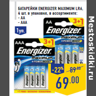 Акция - Батарейки ENERGIZER Maximum LR6