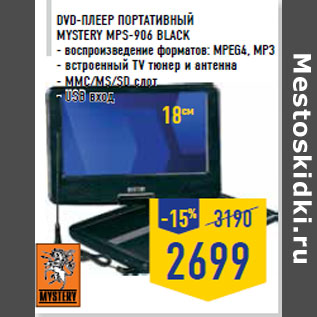 Акция - DVD-плеер портативный MYSTERY MPS-906 black