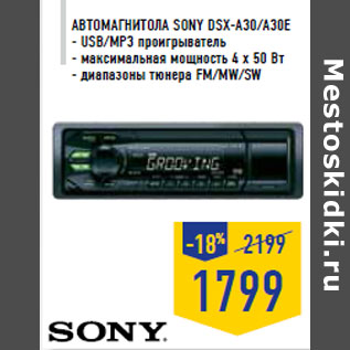 Акция - Автомагнито ла SONY DSX-A30/A30E