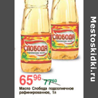 Акция - МАСЛО СЛОБОДА