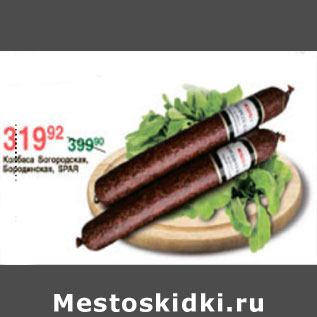 Акция - КОЛБАСА ВОГОРОДСКАЯ БОРОДИНСКАЯ SPAR