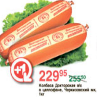 Акция - КОЛБАСА ДОКТОРСКАЯ