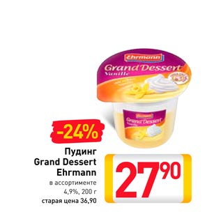 Акция - Пудинг Grand Dessert Ehrmann