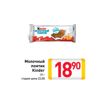 Акция - Молочный ломтик Kinder