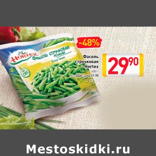 Акция - Фасоль стручковая Hortex