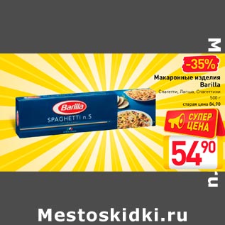 Акция - Макаронные изделия Barilla