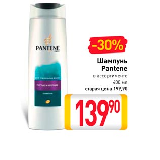 Акция - Шампунь Pantene