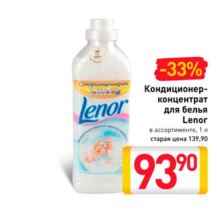 Акция - Кондиционер-концентрат для белья Leno