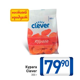 Акция - Курага Clever