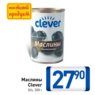 Акция - Маслины Clever