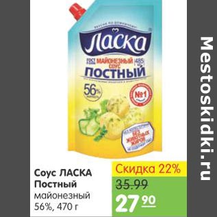 Акция - Соус Ласка Постный