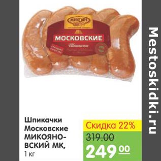 Акция - Шпикачки Московские Микояновский МК