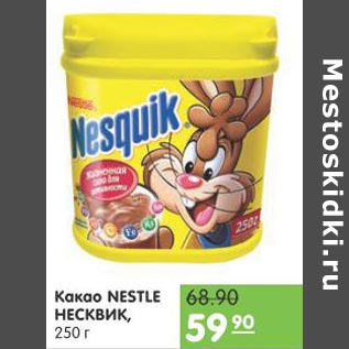 Акция - Какао Nestle Несквик