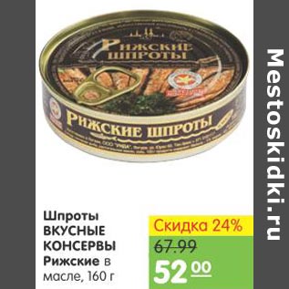 Акция - Шпроты Вкусные Консервы Рижские