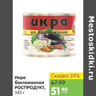 Акция - Икра баклажанная Роспродукт