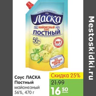 Акция - Соус Ласка Постный